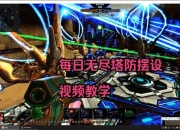 无尽塔游戏攻略高层卡关难题破解与速通技巧全解析