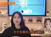 失眠困扰难入眠？睡眠助手智能调节助你安睡整夜