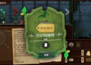 《奇异园艺》移动版正式上线，开启魔幻解谜之旅！