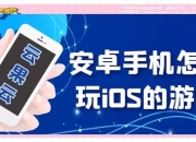 ios攻略型游戏玩不转 看这里解决痛点