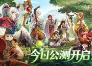 《卢希达：起源》今日首发上线！多重惊喜活动同步开启！