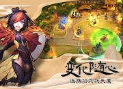 海量幻灵任意培养 《守护大作战》手游明日震撼首测