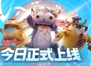 《创造吧！我们的星球》8月14日全平台上线！