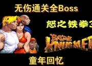 怒之铁拳3攻略难点解析与高效通关技巧全指南