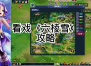 梦幻六棱雪攻略：突破关卡难点与高效收集技巧全解析