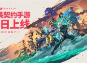 《无畏契约手游》今日正式上线！八大开服活动护航潮流竞技新秀场