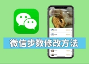 微信步数怎么关闭？详细操作步骤解决隐私与耗电问题