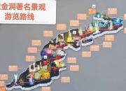 黄金洞攻略路线优化与必玩推荐解决迷路与错过景点痛点