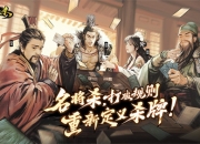 巨人网络发布全新策略杀牌类产品《名将杀》