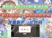 春日花园游戏攻略：轻松解决卡关难题与资源不足问题