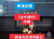 逆水流游戏攻略卡关难题全解析与高效通关技巧指南