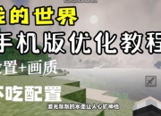 我的世界手游卡顿延迟问题解决流畅探索新世界