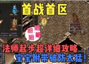 传奇续章升级攻略卡级困扰如何解决快速突破高效技巧分享