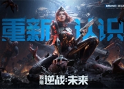 8月25日，《逆战：未来》进化测试招募正式开启！
