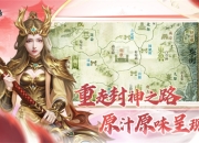 《封神榜2》8月28日开测在即，五大独家特色前瞻
