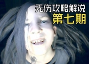 生化7游戏攻略 难点剖析及解决之道