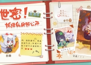 《阴阳师：妖怪屋》手游即将开测 小妖怪手帐曝光