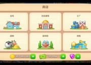 梦想商店街攻略经营难题与资金短缺高效解决技巧