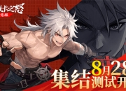 3D横版格斗动作手游《阿提卡之怒》集结测试今日正式开启！