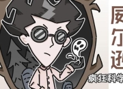 饥荒威尔逊攻略：从新手到专家的全面指南