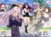 校花梦工厂攻略角色培养慢与资源不足问题解决技巧