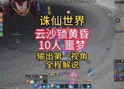 诛仙手游云梦攻略核心痛点解析与实战解决方案