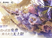 《二重螺旋》定档10.28！颠覆二游付费模式，官宣全角色&武器免费