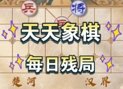 天天象棋闯关遇困 看攻略图解轻松解决