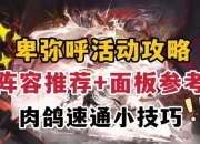 h奥迪尔攻略团队配合难题与速通技巧全解析