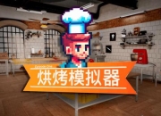 《趣味做面包 小游戏带你体验烘焙乐趣》