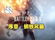 钢铁战甲英雄崛起：巅峰对决启程