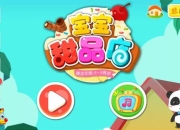 可爱宝贝的甜点小游戏之旅