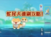 萌犬大冒险小游戏狗的欢乐挑战