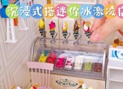 做冰激凌的小游戏;甜蜜冰点DIY创意工坊大挑战