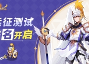 《集合吧七骑士》船新版本——远征测试定档9月9日！