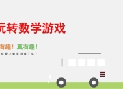 数学课堂小游戏：趣味互动点燃学习热情