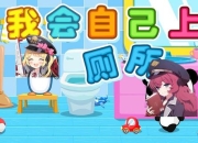 《天天上厕所：趣味无限的小游戏》