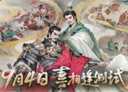 《三国望神州》喜相逢测试今日开启 —— 刘备剧本首度登场，战棋体验再升级