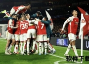 北伦敦德比前瞻：阿森纳vs热刺_攻防较量与胜负关键解析