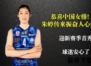 朱婷担纲中国女排队长之因_实力领袖与团队核心的双重淬炼