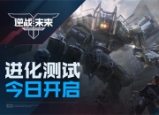 《逆战：未来》进化测试今日开服！
