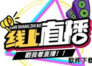 官方直播直击现场_精彩实时互动全程高能放送