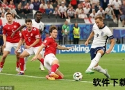 丹麦VS英格兰-凯恩破僵尤尔曼德世界波扳平