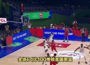 2012奥运男篮巅峰战：美国队横扫尼日利亚创得分纪录