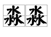 三水念什么_淼字读音miǎo解析与字形探秘