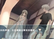 缘之悠游戏解说 探索神秘剧情与隐藏要素