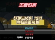 魔达解说战争小游戏 热血战斗一触即发