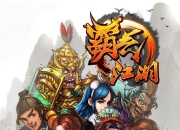 武侠卡牌《霸气江湖》玩家评测