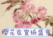 樱花案全流程图文攻略