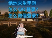 绝地求生新手入门指南：从购买到注册登录的完整步骤详解